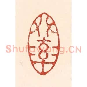 清代 陆廷槐篆刻印谱《艸率》图片欣赏
