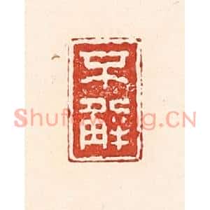 清代 陆廷槐篆刻印谱《不解》图片欣赏