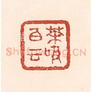 清代 陆廷槐篆刻印谱《茶吸白云》图片欣赏
