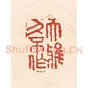 清代 陆廷槐篆刻印谱《大雅久不作》图片欣赏