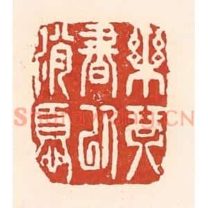 清代 陆廷槐篆刻印谱《乐琴书以消忧》图片欣赏