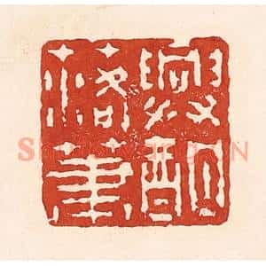 清代 陆廷槐篆刻印谱《兴酣落笔》图片欣赏