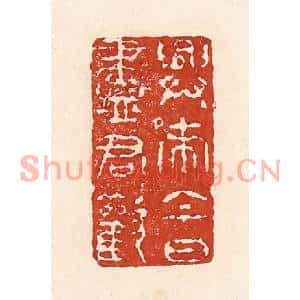 清代 陆廷槐篆刻印谱《兴来今日尽君欢》图片欣赏