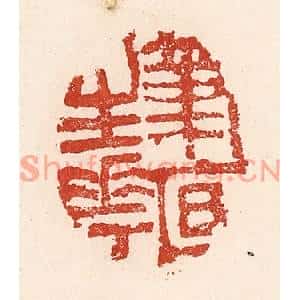 清代 陆廷槐篆刻印谱《笔底生花》图片欣赏