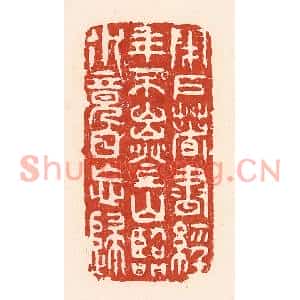清代 陆廷槐篆刻印谱《闭户着书经年不出,登山临水竟日忘归》图片欣赏