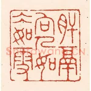 清代 陆廷槐篆刻印谱《肝膈向人,如冰如雪》图片欣赏