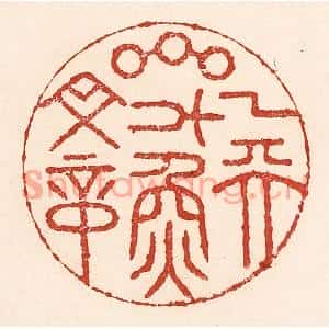 清代 陆廷槐篆刻印谱《一天星斗焕文章》图片欣赏