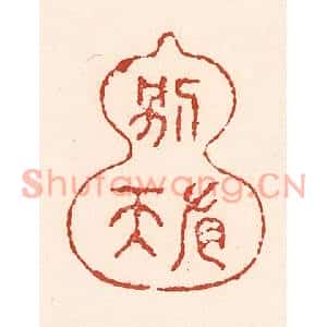 清代 陆廷槐篆刻印谱《壶中别有天》图片欣赏