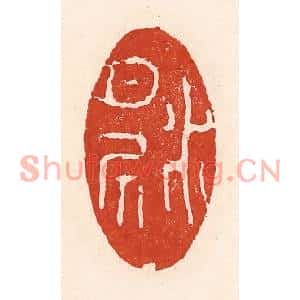 清代 陆廷槐篆刻印谱《水月居》图片欣赏