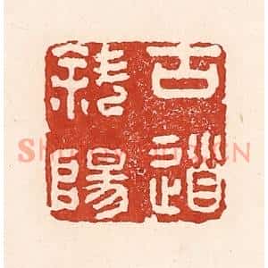 清代 陆廷槐篆刻印谱《古道斜阳》图片欣赏
