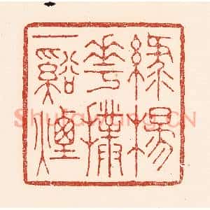 清代 陆廷槐篆刻印谱《绿杨花扑一溪烟》图片欣赏