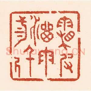 清代 陆廷槐篆刻印谱《霜皮溜雨三千尺》图片欣赏