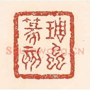 清代 陆廷槐篆刻印谱《琱虫篆刻》图片欣赏