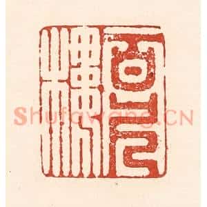 清代 陆廷槐篆刻印谱《百尺楼》图片欣赏