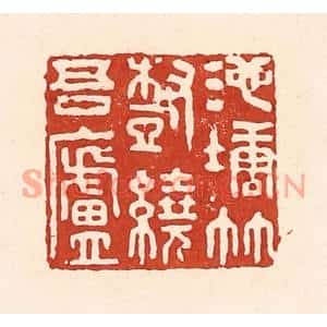 清代 陆廷槐篆刻印谱《池塘竹树绕吾庐》图片欣赏