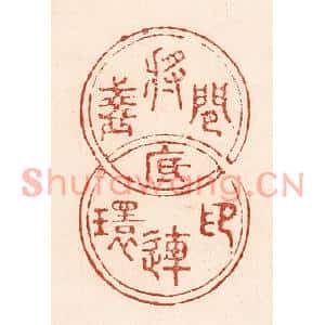 清代 陆廷槐篆刻印谱《闲将盏底印连环》图片欣赏