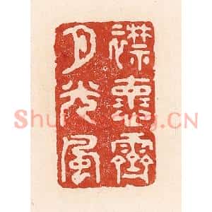 清代 陆廷槐篆刻印谱《襟怀霁月光风》图片欣赏