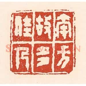 清代 陆廷槐篆刻印谱《南方故多佳人》图片欣赏
