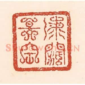 清代 陆廷槐篆刻印谱《海阔天空》图片欣赏