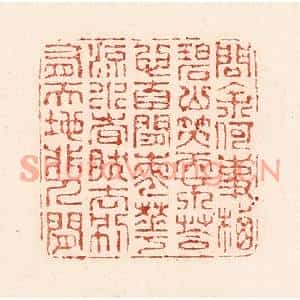 清代 陆廷槐篆刻印谱《问余何事栖碧山,笑而不答心自閑…》图片欣赏