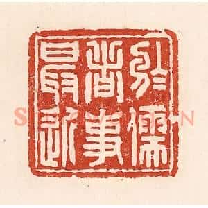 清代 陆廷槐篆刻印谱《于儒者事最近》图片欣赏