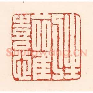 清代 陆廷槐篆刻印谱《生欢喜心》图片欣赏