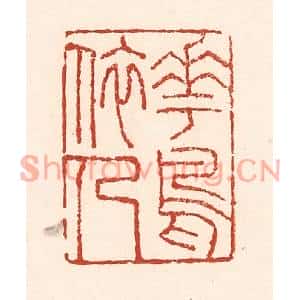 清代 陆廷槐篆刻印谱《花鸟依人》图片欣赏