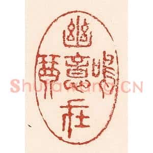 清代 陆廷槐篆刻印谱《幽意在鸣琴》图片欣赏
