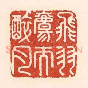 清代 陆廷槐篆刻印谱《飞羽觞而醉月》图片欣赏