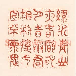清代 陆廷槐篆刻印谱《绿水青山夜,春风明月诗,与君相别后…》图片欣赏