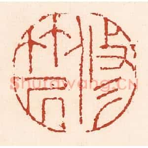 清代 陆廷槐篆刻印谱《修竹居》图片欣赏