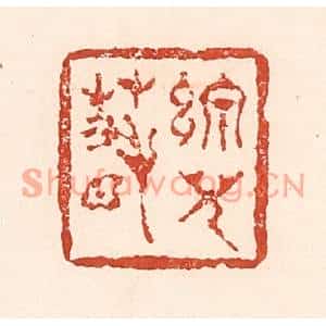 清代 陆廷槐篆刻印谱《线儿春》图片欣赏