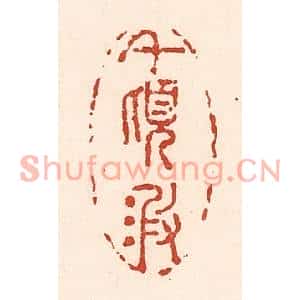 清代 陆廷槐篆刻印谱《千顷波》图片欣赏