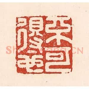 清代 陆廷槐篆刻印谱《不可得也》图片欣赏