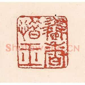 清代 陆廷槐篆刻印谱《怜香惜玉》图片欣赏