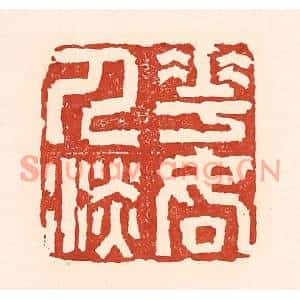 清代 陆廷槐篆刻印谱《花如人淡》图片欣赏