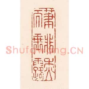 清代 陆廷槐篆刻印谱《笔非秋而垂露》图片欣赏