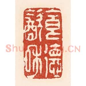 清代 陆廷槐篆刻印谱《食德饮和》图片欣赏