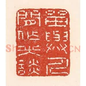 清代 陆廷槐篆刻印谱《留与人间作笑谈》图片欣赏