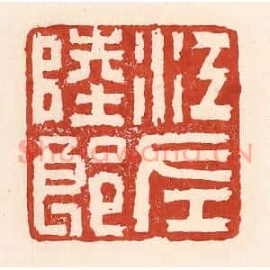 清代 陆廷槐篆刻印谱《江左陆郎》图片欣赏