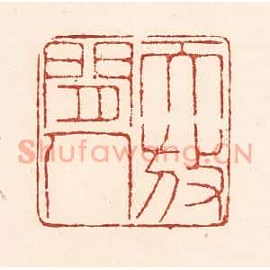 清代 陆廷槐篆刻印谱《天放闲人》图片欣赏