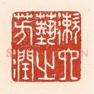 清代 陆廷槐篆刻印谱《漱六艺之芳润》图片欣赏