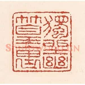 清代 陆廷槐篆刻印谱《独坐幽篁裏》图片欣赏