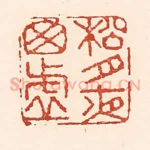 清代 陆廷槐篆刻印谱《松竹夜窗虚》图片欣赏