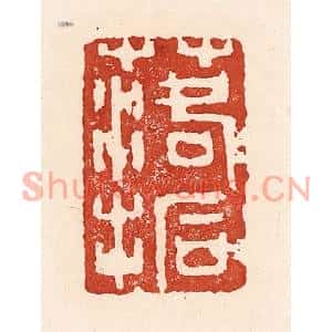清代 陆廷槐篆刻印谱《落拓》图片欣赏