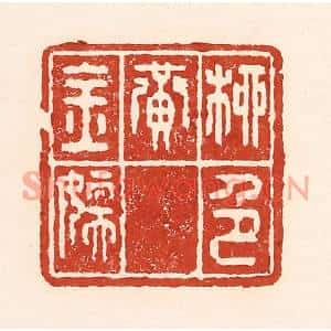 清代 陆廷槐篆刻印谱《柳色黄金嫩》图片欣赏