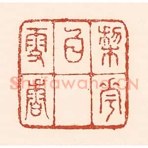 清代 陆廷槐篆刻印谱《梨花白雪香》图片欣赏