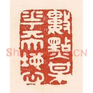 清代 陆廷槐篆刻印谱《数点梅花天地心》图片欣赏