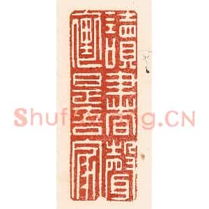 清代 陆廷槐篆刻印谱《读书声裏是吾家》图片欣赏