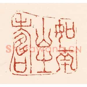 清代 陆廷槐篆刻印谱《如南山之寿》图片欣赏